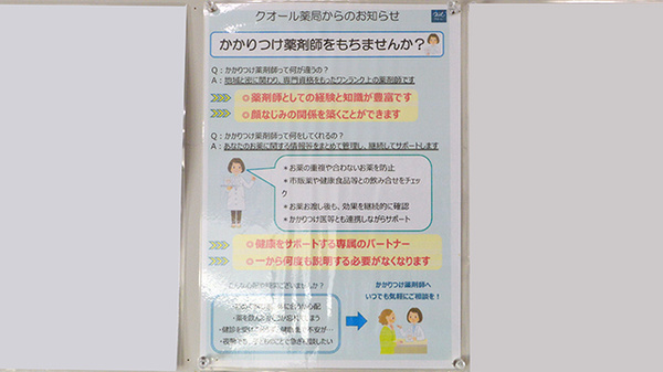 クオール薬局前田東町店のかかりつけ薬局対応