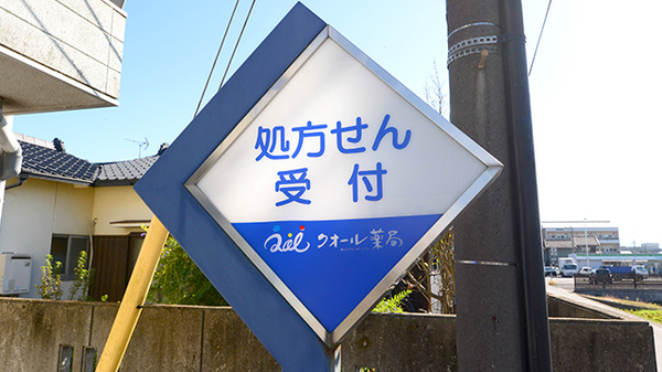 クオール薬局前田東町店の看板