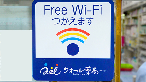 クオール薬局三木平木店のWi-Fiサービス