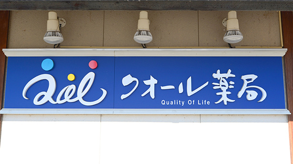 クオール薬局三木平木店の看板