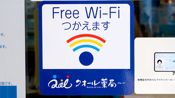 クオール薬局飯山町店のWi-Fiサービス
