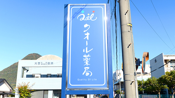 クオール薬局飯山町店の看板