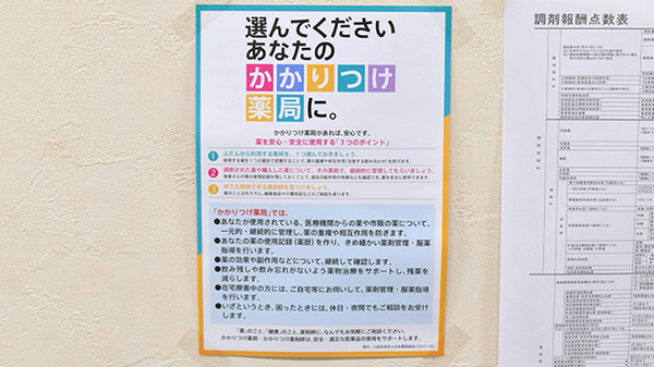 すずらん調剤薬局のかかりつけ薬局対応