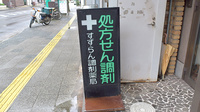 すずらん調剤薬局の看板