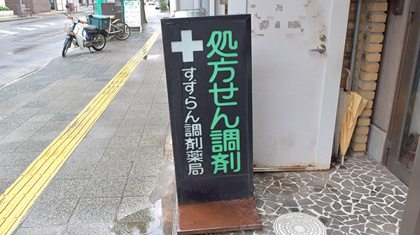 すずらん調剤薬局の看板