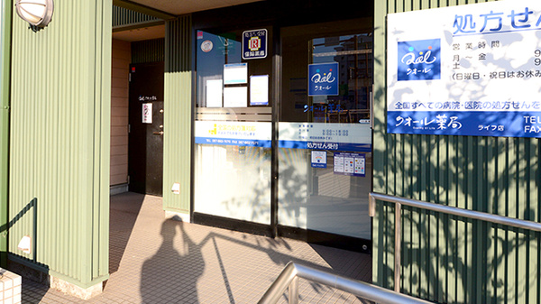 クオール薬局ライフ店の入口