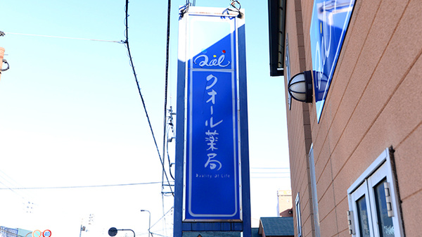 クオール薬局ライフ店の看板