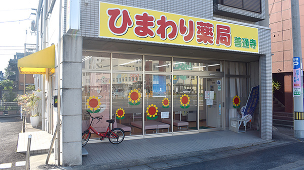 ひまわり薬局善通寺の外観