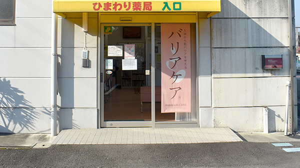 ひまわり薬局善通寺の入口