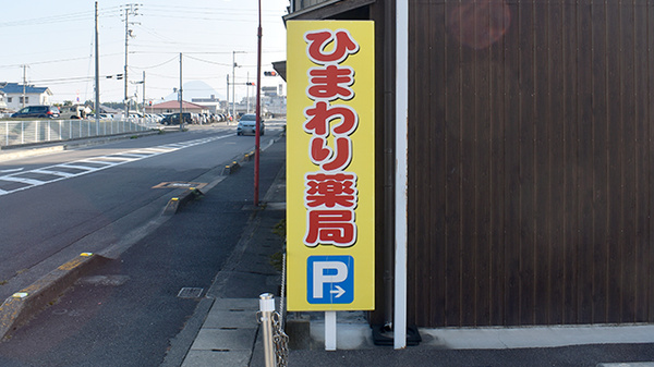 ひまわり薬局善通寺の看板