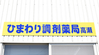 ひまわり調剤薬局高瀬の看板