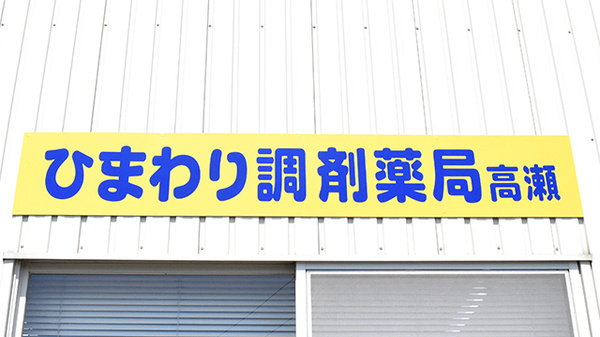ひまわり調剤薬局高瀬の看板