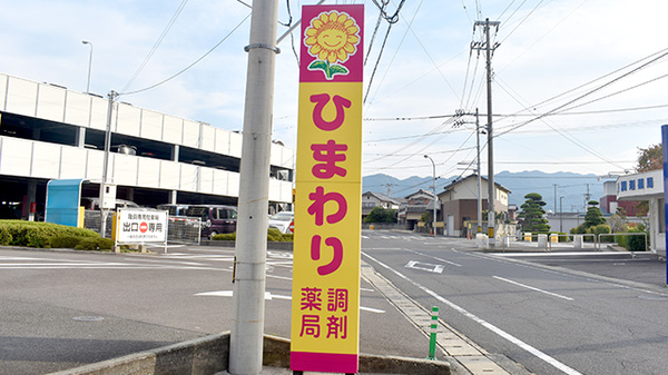 株式会社西部ファーマシーひまわり調剤薬局三豊の看板