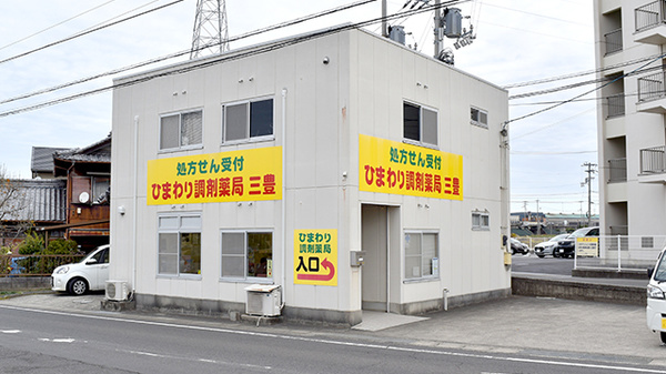 株式会社西部ファーマシーひまわり調剤薬局三豊の外観