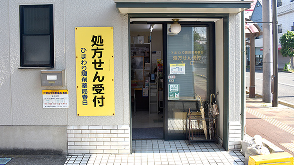 株式会社西部ファーマシーひまわり調剤薬局春日の入口