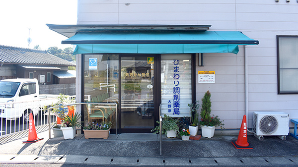 ひまわり調剤薬局大野原の外観