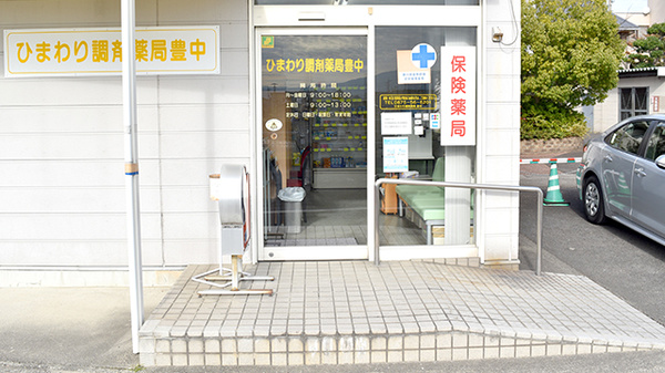ひまわり調剤薬局豊中の入口