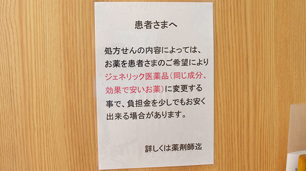 ひまわり調剤薬局豊中のジェネリック対応