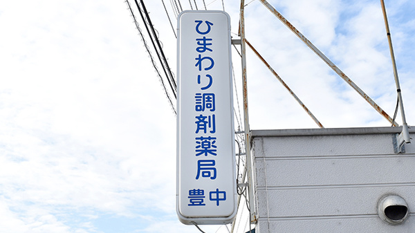 ひまわり調剤薬局豊中の看板