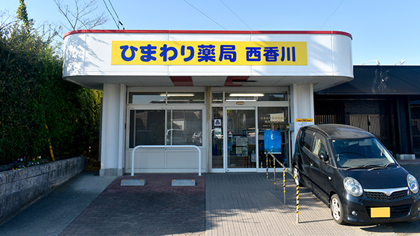ひまわり薬局西香川の外観