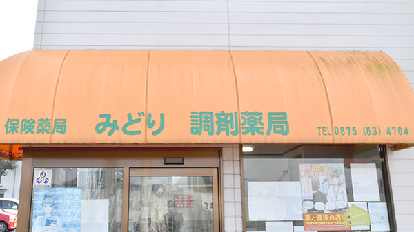 みどり調剤薬局の看板