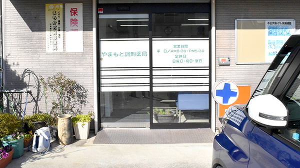 やまもと調剤薬局内海店の入口