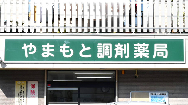 やまもと調剤薬局内海店の看板
