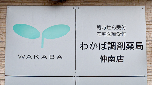 わかば調剤薬局仲南店の看板