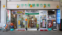 シマヤ真鍋漢方薬局の外観