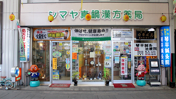 シマヤ真鍋漢方薬局の外観
