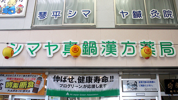 シマヤ真鍋漢方薬局の看板