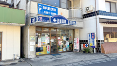 有限会社西﨑薬局の外観