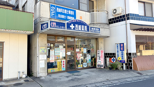 有限会社西﨑薬局の外観