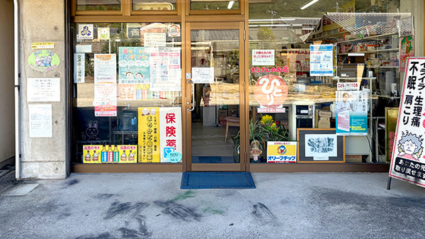 有限会社西﨑薬局の入口