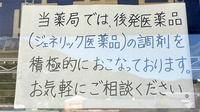有限会社西﨑薬局のジェネリック対応