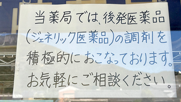 有限会社西﨑薬局のジェネリック対応