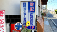 有限会社西﨑薬局の看板