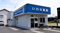 いわせ薬局の外観