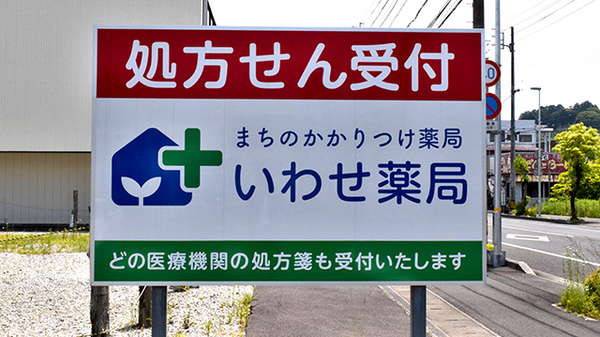 いわせ薬局の看板