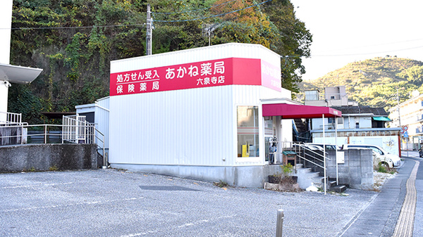 あかね薬局六泉寺店の外観