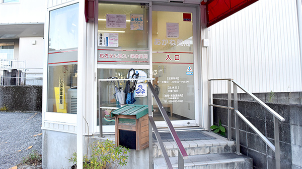 あかね薬局六泉寺店の入口