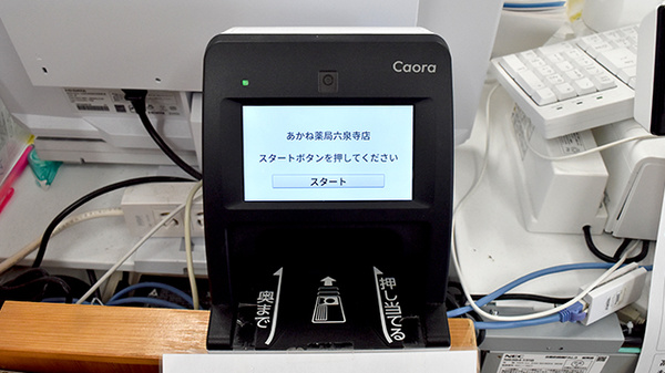 あかね薬局六泉寺店のオンライン資格確認