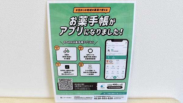 あかね薬局六泉寺店の電子お薬手帳対応