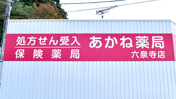 あかね薬局六泉寺店の看板