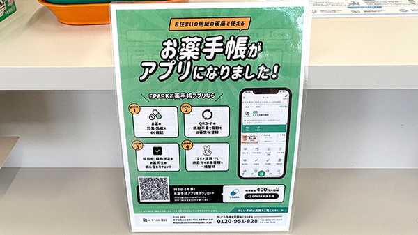 さくら薬局の電子お薬手帳対応