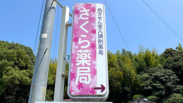 さくら薬局の看板