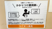ひだまり薬局のかかりつけ薬局対応