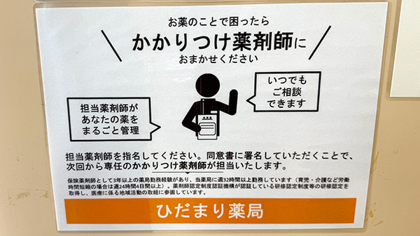 ひだまり薬局のかかりつけ薬局対応