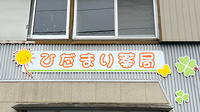 ひだまり薬局の看板