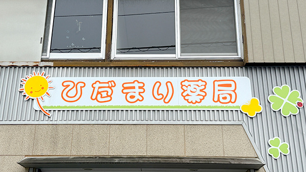 ひだまり薬局の看板